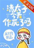 《清太子今天作死了吗》封面