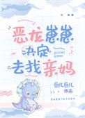 《恶龙崽崽决定去找亲妈》封面
