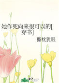她作死向来很可以的封面