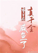 《重生后真千金咸鱼了》封面