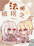 《法师被拐之后［西幻］》封面