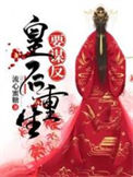 《皇后重生要谋反》封面