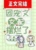 《团宠文女配摆烂了》封面