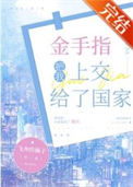 《金手指把我上交给了国家》封面