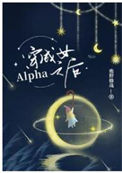 《穿成女Alpha之后》封面