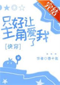 《只好让主角爱我了[快穿]》封面
