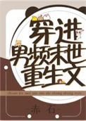 《穿进男频重生文》封面