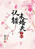 《认错未婚夫之后》封面