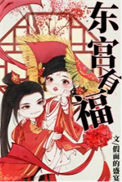 《东宫有福》封面