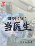 《回到2002当医生》封面
