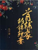 首辅家的锦鲤妻封面