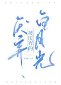 《被厌弃的白月光》封面