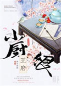 《王府小厨娘》封面