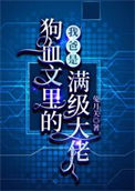 《我爸是狗血文里的满级大佬》封面