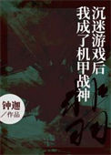 《沉迷游戏后我成了机甲战神》封面