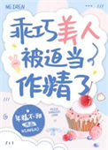 乖巧美人被迫当作精了封面