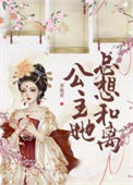 《公主她总想和离（重生）》封面