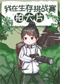 《在荒野求生比赛拍大片》封面