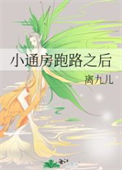 《小通房跑路之后》封面