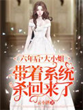 《六年后，大小姐带着系统杀回来了》封面