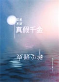 《原来不是真假千金啊》封面