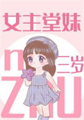 女主堂妹三岁封面