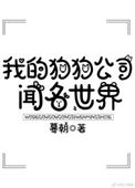 《我的狗狗公司闻名世界》封面