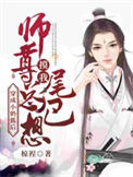 《穿成小奶狐后师尊总想摸我尾巴》封面