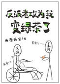 《反派老攻为我变绿茶了》封面