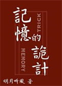 《记忆的诡计》封面