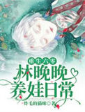 《重生六零：林晚晚养娃日常》封面