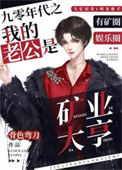 《九零年代之我的老公是矿业大亨》封面