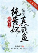 清穿之纯贵妃是个真咸鱼封面