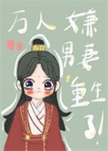 《万人嫌男妻重生了》封面