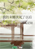 《我的未婚夫死了以后》封面