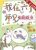 《我在六个师兄面前咸鱼》封面