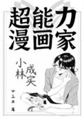 《超能力漫画家小林成实》封面