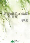 小绿茶和霸总协议结婚后[穿书]封面