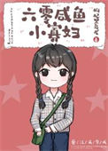 《六零咸鱼小寡妇》封面