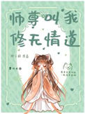师尊叫我修无情道封面