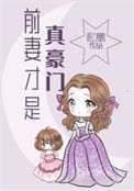 《前妻才是真豪门》封面