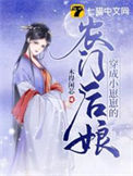 《穿成小崽崽的农门后娘》封面