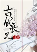 古代长兄日常txt电子书下载