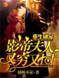 重生团宠：影帝夫人又穷又凶封面