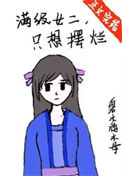 《满级女二，只想摆烂》封面