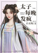 太子每晚发疯封面
