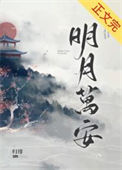 明月万安txt电子书下载