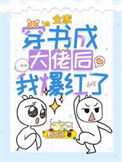 《全家穿书成大佬后我爆红了》封面