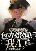 《和星际大佬包办婚姻后，我A了》封面