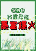 《穿书后我靠异能暴富爆火》封面